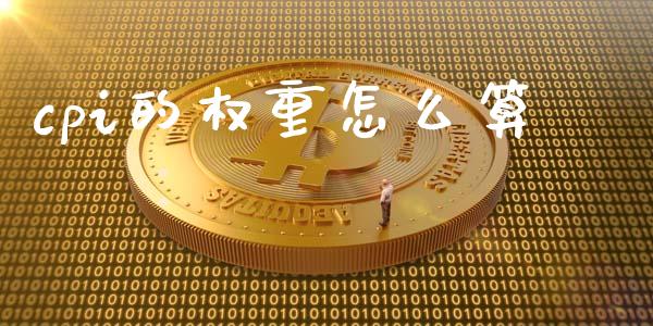 cpi的权重怎么算_https://wap.lxcailiao.com_股权投资_第1张