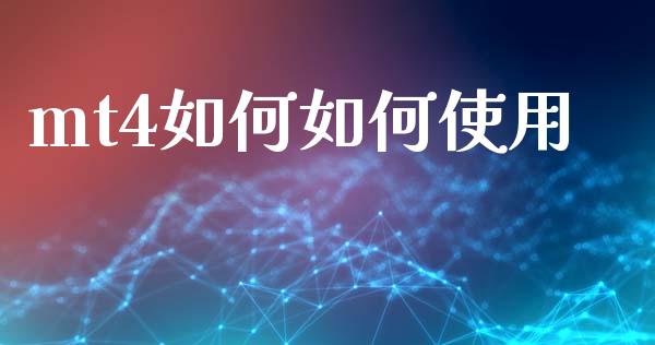 mt4如何如何使用_https://wap.lxcailiao.com_融资担保_第1张