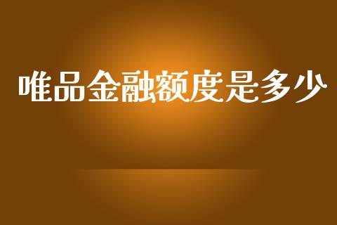 唯品金融额度是多少_https://wap.lxcailiao.com_财务管理_第1张