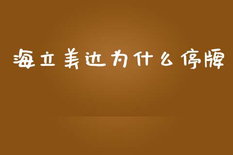 海立美达为什么停牌_https://wap.lxcailiao.com_金融监管_第1张