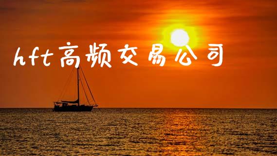 hft高频交易公司_https://wap.lxcailiao.com_金融监管_第1张