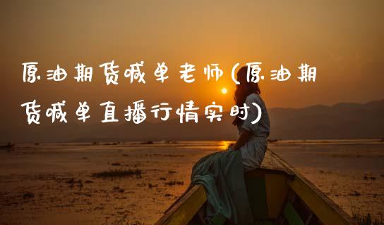 原油期货喊单老师(原油期货喊单直播行情实时)_金融监管_第1张_金融监管_融资担保_财务管理_股权投资 原油期货喊单老师(原油期货喊单直播行情实时)_https://wap.lxcailiao.com_金融监管_第1张