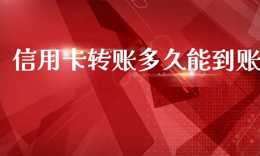 信用卡转账多久能到账_https://wap.lxcailiao.com_股权投资_第1张