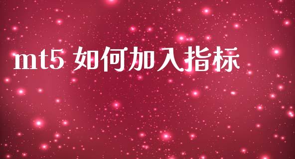 mt5 如何加入指标_https://wap.lxcailiao.com_金融监管_第1张