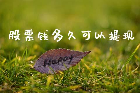 股票钱多久可以提现_https://wap.lxcailiao.com_融资担保_第1张
