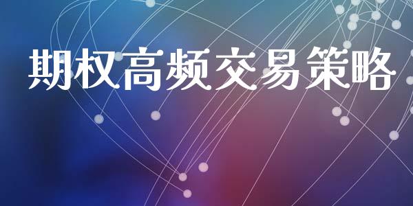 期权高频交易策略_https://wap.lxcailiao.com_股权投资_第1张