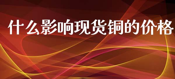 什么影响现货铜的价格_股权投资_第1张_金融监管_融资担保_财务管理_股权投资 什么影响现货铜的价格_https://wap.lxcailiao.com_股权投资_第1张
