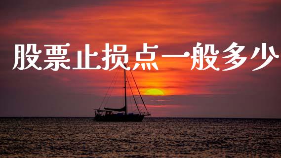 股票止损点一般多少_https://wap.lxcailiao.com_股权投资_第1张
