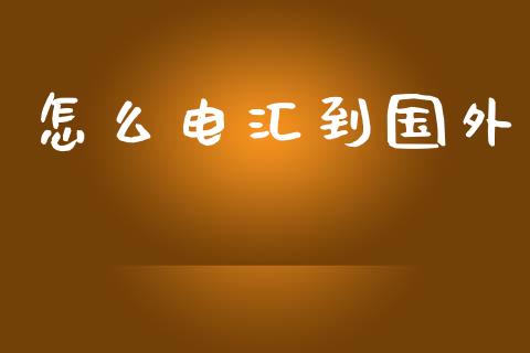 怎么电汇到国外_https://wap.lxcailiao.com_金融监管_第1张