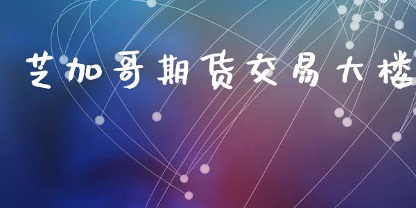 芝加哥期货交易大楼_https://wap.lxcailiao.com_财务管理_第1张