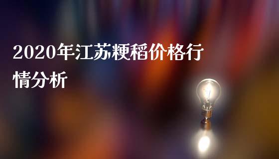 2020年江苏粳稻价格行情分析_https://wap.lxcailiao.com_财务管理_第1张