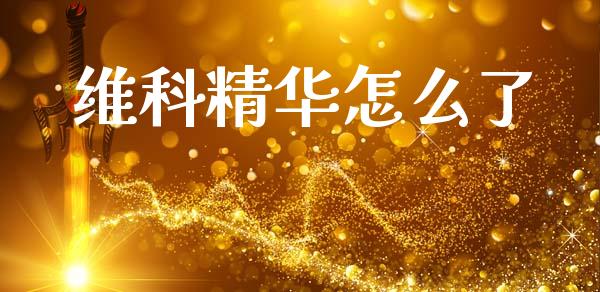 维科精华怎么了_https://wap.lxcailiao.com_股权投资_第1张