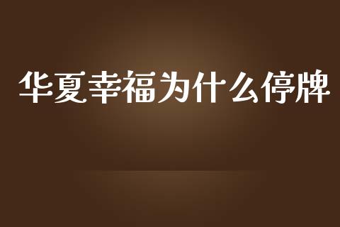 华夏幸福为什么停牌_https://wap.lxcailiao.com_融资担保_第1张