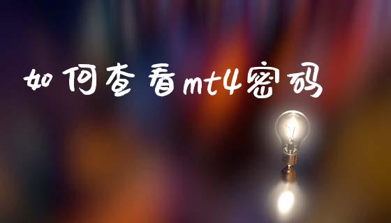 如何查看mt4密码_https://wap.lxcailiao.com_融资担保_第1张