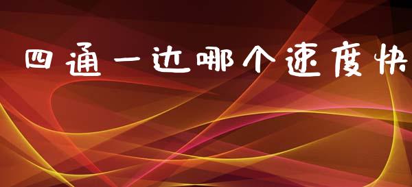 四通一达哪个速度快_https://wap.lxcailiao.com_金融监管_第1张