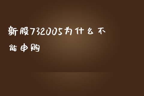 新股732005为什么不能申购_https://wap.lxcailiao.com_股权投资_第1张