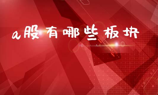 a股有哪些板块_https://wap.lxcailiao.com_金融监管_第1张