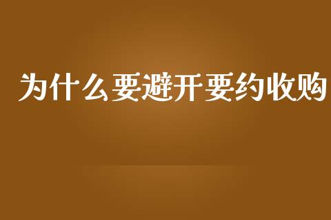 为什么要避开要约收购_https://wap.lxcailiao.com_财务管理_第1张