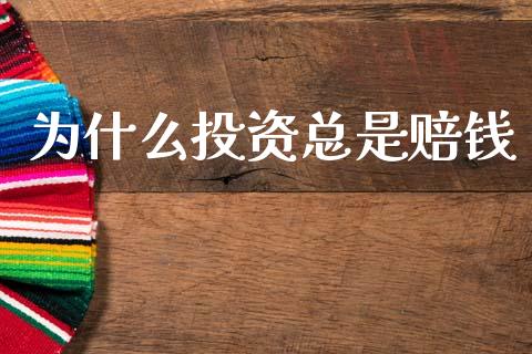 为什么投资总是赔钱_https://wap.lxcailiao.com_财务管理_第1张
