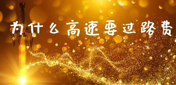 为什么高速要过路费_https://wap.lxcailiao.com_股权投资_第1张