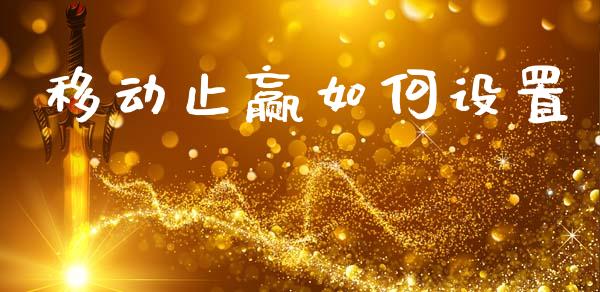 移动止赢如何设置_https://wap.lxcailiao.com_股权投资_第1张