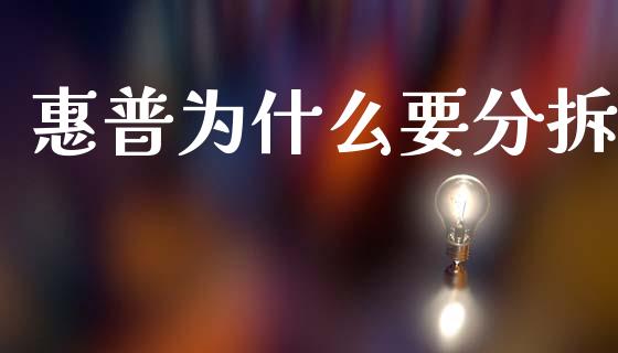 惠普为什么要分拆_https://wap.lxcailiao.com_融资担保_第1张