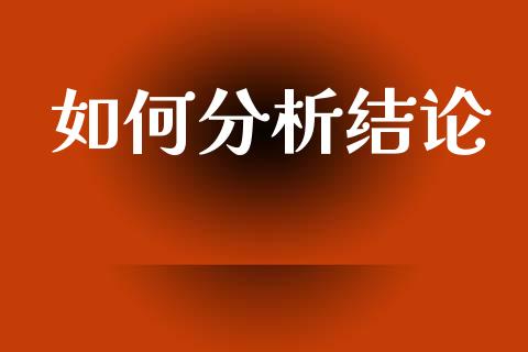 如何分析结论_https://wap.lxcailiao.com_金融监管_第1张