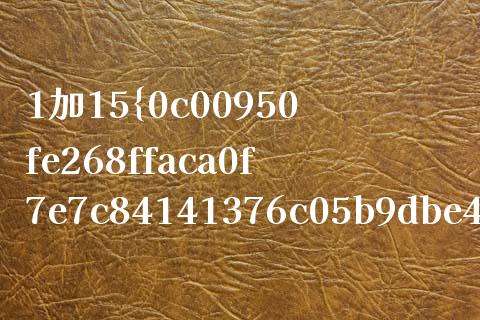1加15%是多少_https://wap.lxcailiao.com_融资担保_第1张