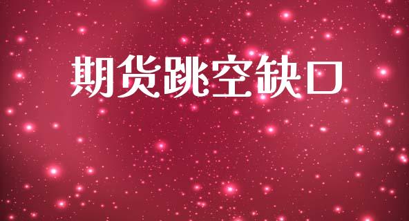 期货跳空缺口_https://wap.lxcailiao.com_金融监管_第1张