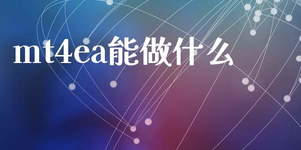 mt4ea能做什么_https://wap.lxcailiao.com_股权投资_第1张