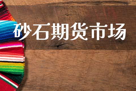 砂石期货市场_https://wap.lxcailiao.com_股权投资_第1张
