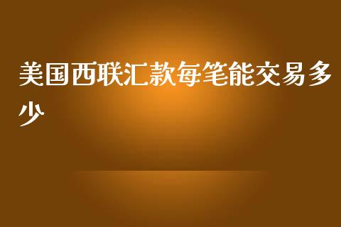 美国西联汇款每笔能交易多少_https://wap.lxcailiao.com_金融监管_第1张