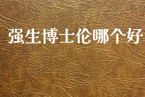 强生博士伦哪个好_https://wap.lxcailiao.com_金融监管_第1张