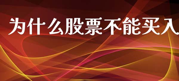 为什么股票不能买入_https://wap.lxcailiao.com_融资担保_第1张