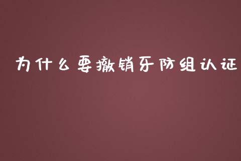 为什么要撤销牙防组认证_https://wap.lxcailiao.com_股权投资_第1张
