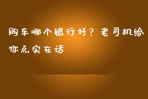 购车哪个银行好？老司机给你点实在话_https://wap.lxcailiao.com_金融监管_第1张