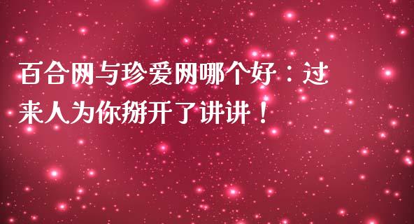 百合网与珍爱网哪个好：过来人为你掰开了讲讲！_https://wap.lxcailiao.com_财务管理_第1张