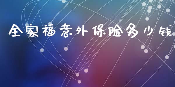 全家福意外保险多少钱_股权投资_第1张_金融监管_融资担保_财务管理_股权投资 全家福意外保险多少钱_https://wap.lxcailiao.com_股权投资_第1张