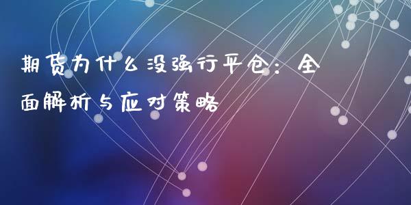 期货为什么没强行平仓：全面解析与应对策略_https://wap.lxcailiao.com_融资担保_第1张