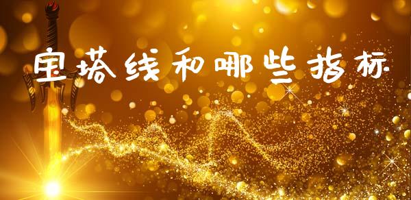 宝塔线和哪些指标_https://wap.lxcailiao.com_财务管理_第1张