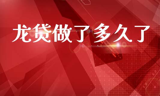 龙贷做了多久了_https://wap.lxcailiao.com_财务管理_第1张