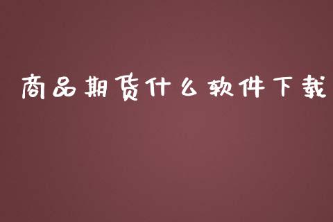 商品期货什么软件下载_金融监管_第1张_金融监管_融资担保_财务管理_股权投资 商品期货什么软件下载_https://wap.lxcailiao.com_金融监管_第1张