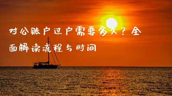 对公账户过户需要多久？全面解读流程与时间_https://wap.lxcailiao.com_股权投资_第1张