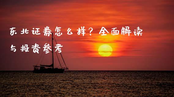 东北证券怎么样？全面解读与投资参考_https://wap.lxcailiao.com_股权投资_第1张