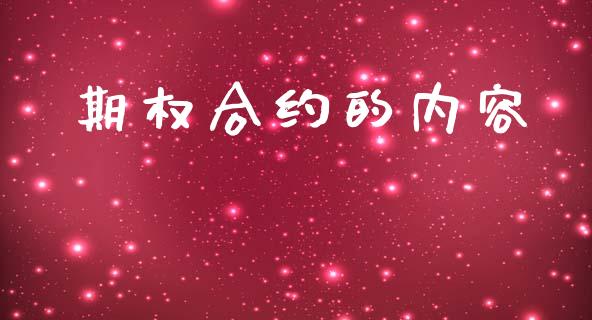 期权合约的内容_https://wap.lxcailiao.com_财务管理_第1张
