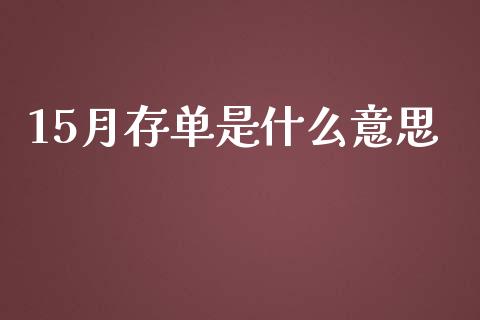 15月存单是什么意思_https://wap.lxcailiao.com_股权投资_第1张