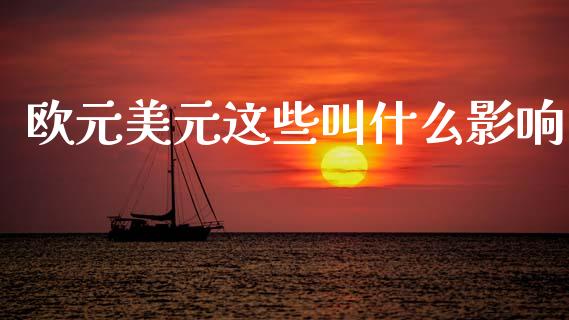 欧元美元这些叫什么影响_https://wap.lxcailiao.com_金融监管_第1张