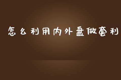 怎么利用内外盘做套利_股权投资_第1张_金融监管_融资担保_财务管理_股权投资 怎么利用内外盘做套利_https://wap.lxcailiao.com_股权投资_第1张
