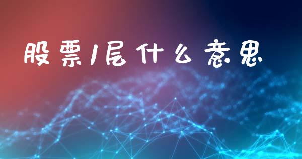 股票1层什么意思_https://wap.lxcailiao.com_财务管理_第1张