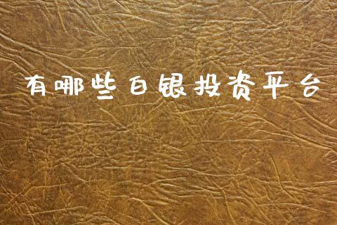 有哪些白银投资平台_https://wap.lxcailiao.com_金融监管_第1张